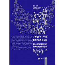 Книга "Золотий персонал. Практичні рекомендації"