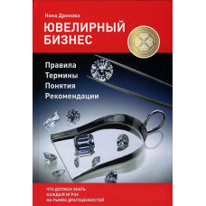 Книга "Ювелірний бізнес (словник-довідник)"