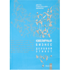 Книга "Ювелірний бізнес. Діловий етикет"