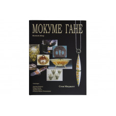 Книга "Мокуме гане. Повний огляд"