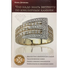 Книга "Що треба знати експерту з ювелірних каменів"