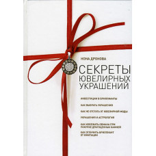Книга "Секрети ювелірних прикрас"
