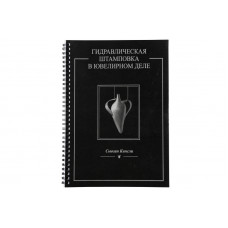 Книга "Гідравлічне штампування в ювелірній справі"